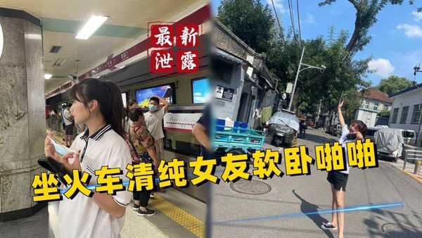 坐火车清纯女友软卧车厢啪啪啪