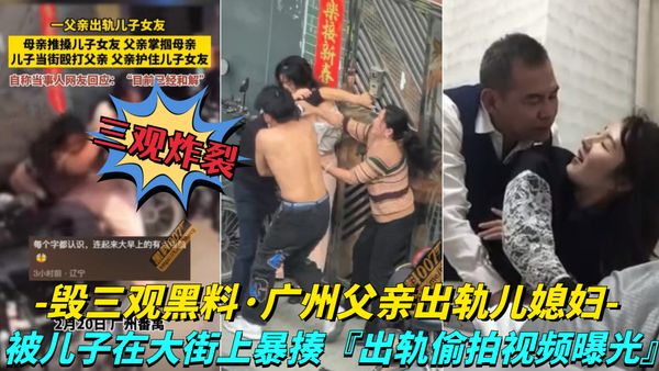 儿子在大街上暴走父亲，出轨视频被曝光