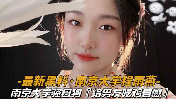 江南大学骚母狗程雨燕,给男友吃鸡吧自慰视频曝光