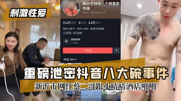 新瓜抖音八大碗事件疑似抖音新沂市网红蔡二哥跟小晴晴酒店啪啪