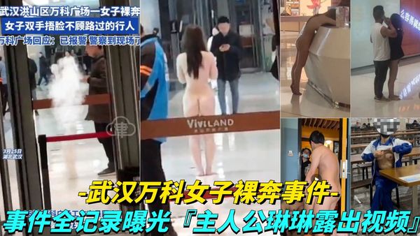 事件全过程曝光，附加事件主人公琳琳露出视频