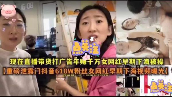 抖音带货网红现年赚千万早期骚逼下海泄密