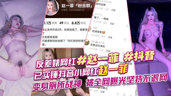 已实锤抖音小网红赵一菲变身厕所战神😂被全网曝光坚持不退网堪称业界劳模