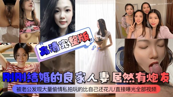 刚刚结婚的良家人妻居然有炮友！
