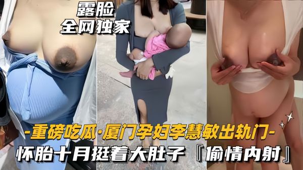怀胎十月挺着大肚子，偷情内射