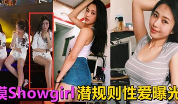 知名完美世界展模Showgirl美眉绝密视频流出私下极其淫荡！
