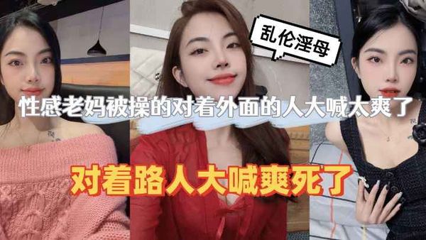 性感老妈被操的对着外面的人大喊太爽了，路人都听见了