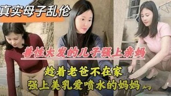 爸妈离婚，老爸摔门而出，儿子趁机安慰骚妈