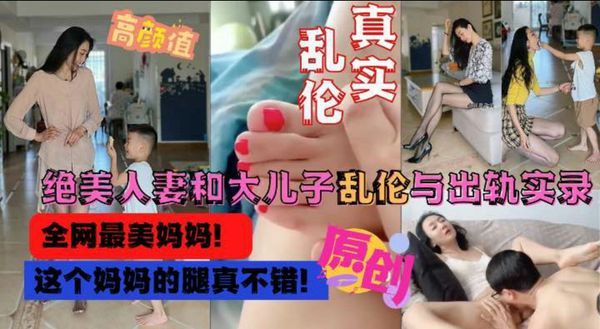 全网最美妈妈和大儿子乱伦出轨偷情守禁版流出
