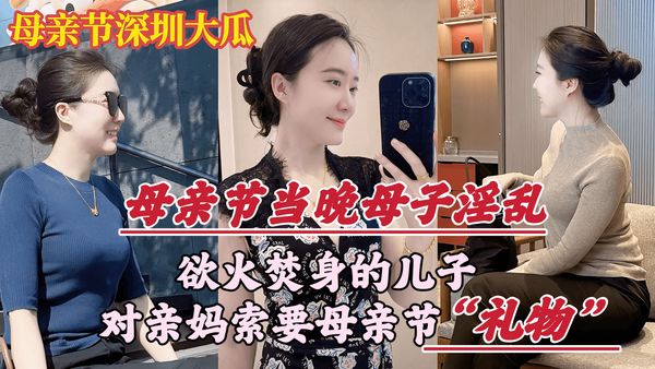 欲火焚身的儿子，竟对亲妈索要（性）礼物…
