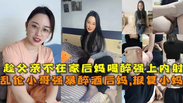 乱伦小哥趁父亲不在家强行乱伦后妈