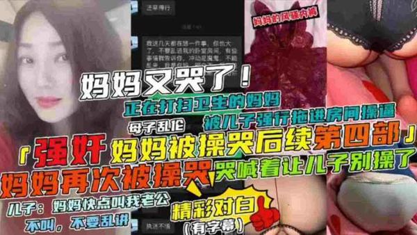 母子乱伦 妈妈正在打扫卫生被儿子强行拖进房间操逼，妈妈哭喊着让儿子别草了