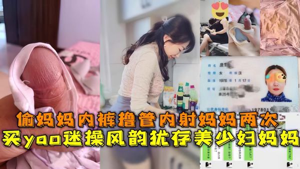儿子拿妈妈内裤打飞机最终下药把妈妈迷晕操了妈妈