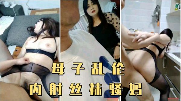 儿子偷拿妈妈内裤打飞机，被妈妈发现内射了