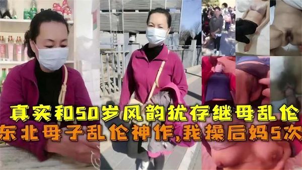 东北母子乱伦神作，我操后妈5次！真实和50岁风韵犹存继母乱伦