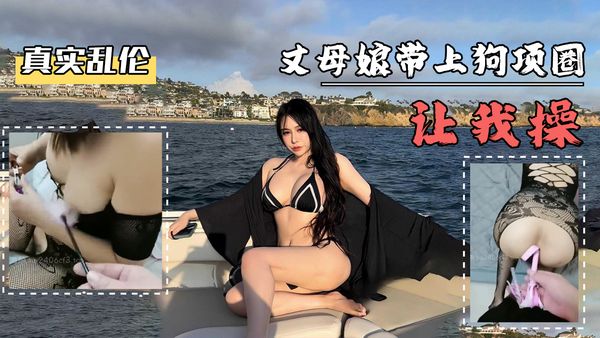丈母娘带上狗项圈让我操