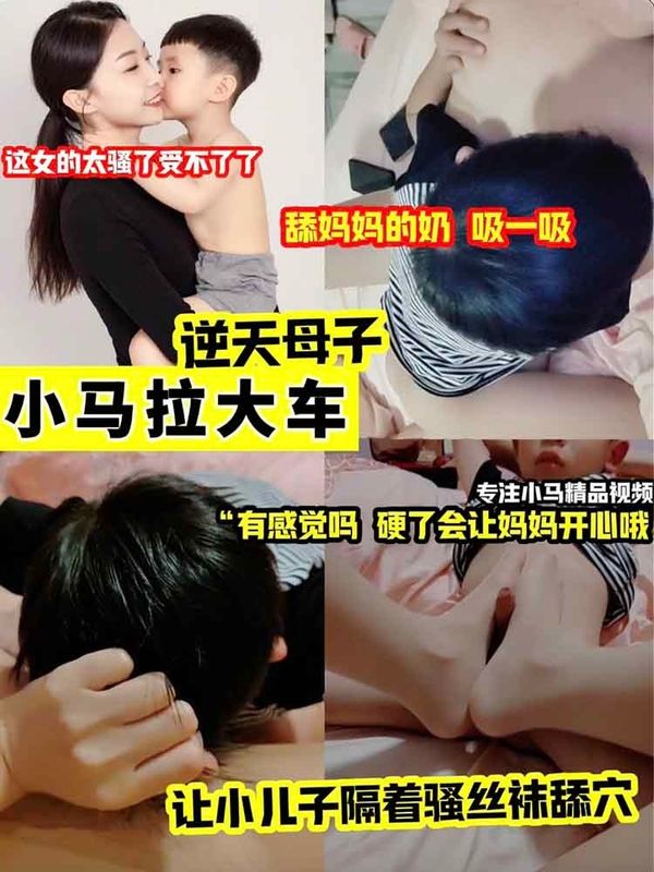 逆天母子乱伦让小儿子隔着丝袜舔穴