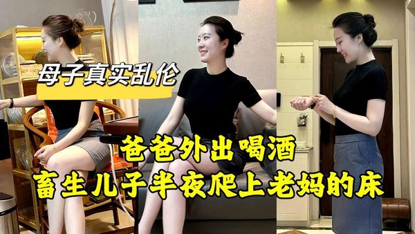 老爸外出喝酒，畜生儿子半夜爬上老妈的床