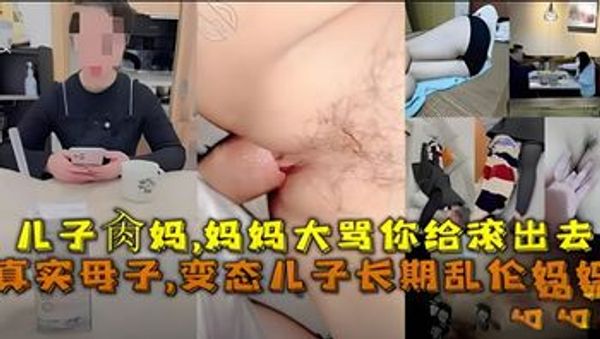 真实母子，变态儿子长期乱伦妈妈