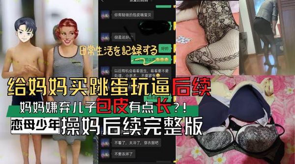 恋母少年操妈后续完整版妈妈竟然嫌弃儿子包皮长