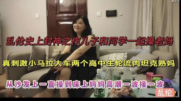 儿子带同学一起操老妈，从沙发上一直操至床上妈妈高潮一波接一波