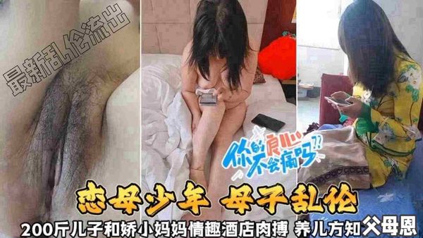 200斤儿子和娇小妈妈情趣酒店肉搏，养儿方知父母恩啊~
