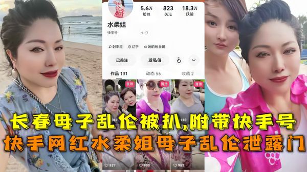 快手网红水柔姐母子乱伦泄露门，长春母子乱伦被扒,附带快手号