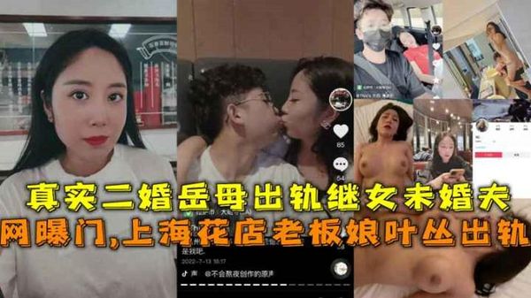 ：网曝门上海花店老板娘叶丛出轨，真实二婚岳母出轨继女未婚夫