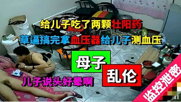 真实母子乱伦给儿子吃了两颗壮阳药草逼搞完拿血压器给儿子测血压