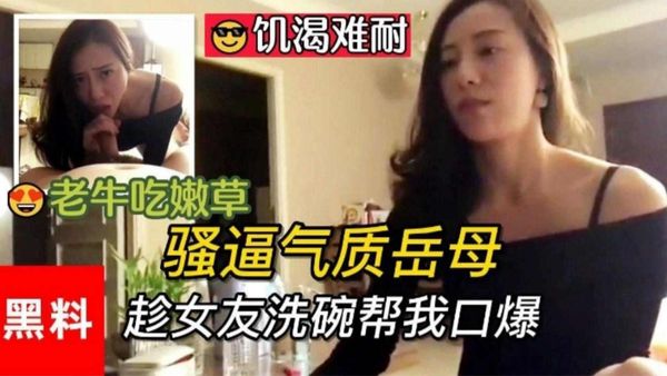 福利-精选骚逼气质岳母趁女友洗碗帮我口爆大鸡巴
