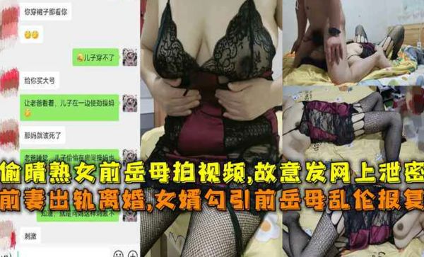 （福利）前妻出轨离婚女婿勾引熟女前岳母乱伦报复拍视频故意发网上