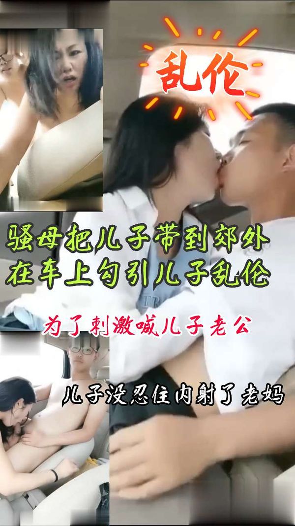 骚母把儿子带到郊外在车上操