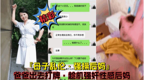 母子乱伦【强行爆操后妈】父亲出去打牌，看着风韵犹存的后妈摁倒床上爆操