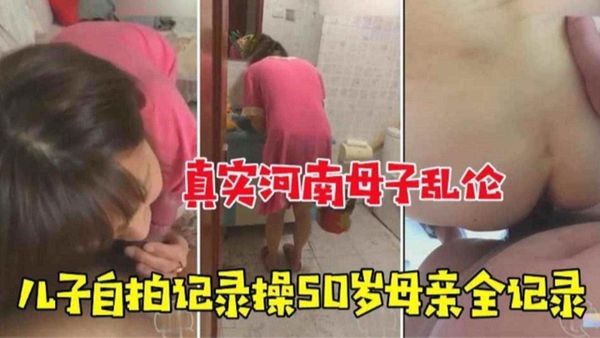 儿子自拍记录操50岁母亲全纪录