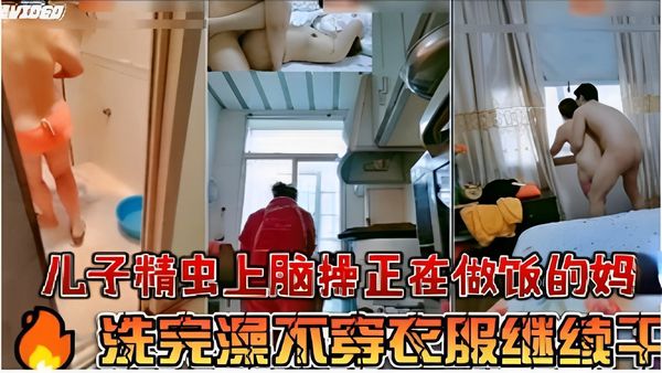 儿子精虫上脑正在做饭的妈洗澡完继续干