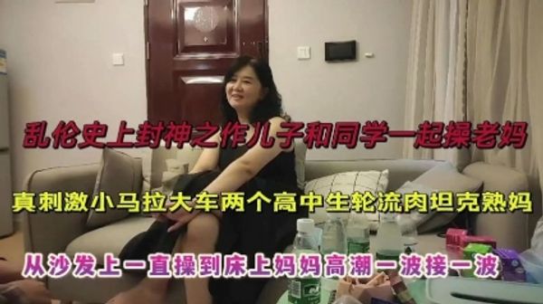 (母子乱伦]跟同学一起诱惑妈妈操逼，对白搞笑