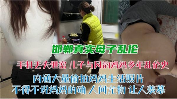 乱伦侵犯-邯郸真实母子乱伦