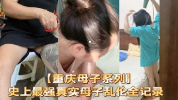 史上最强真实母子乱伦全纪录