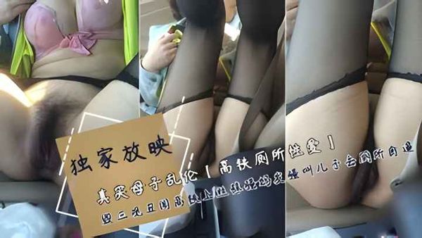 更年期黑丝艳母高铁休息小睡做春梦，下体分泌淫水