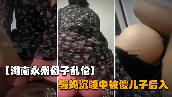 骚妈的穴永远是最温暖的，傻儿子半夜偷偷的后入操妈妈