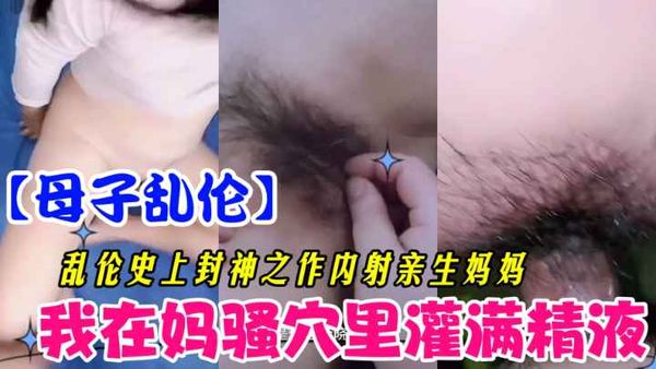 在妈妈逼里灌满精液