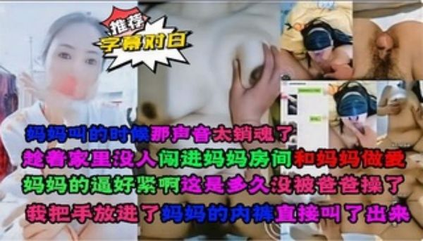 趁着家里没人，请假闯进妈妈房间和妈妈做爱