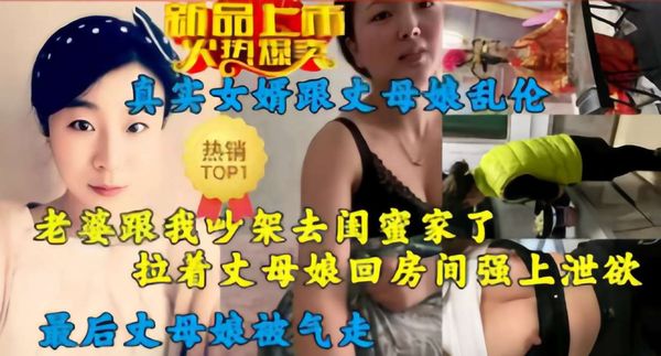 老婆跟我吵架去闺蜜家了，拉着丈母娘回房间强上泄欲，最后丈母娘被气走