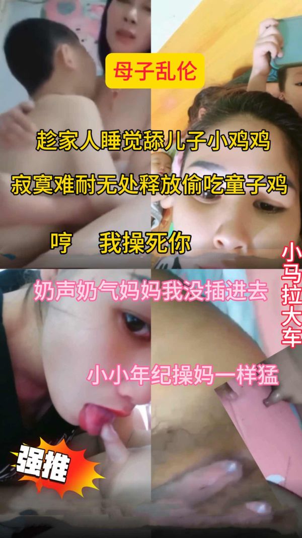［母子乱伦］趁家人睡觉舔儿子小鸡鸡被儿子猛操内射