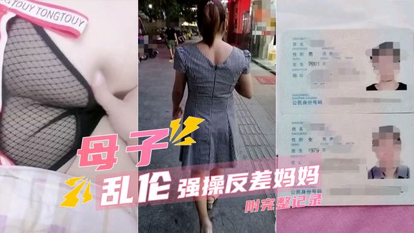 强上离婚的反差婊妈妈详细记录