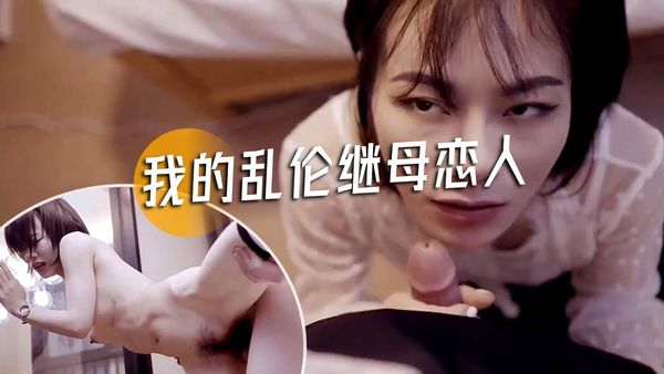 推荐乱伦剧情我的继母恋人