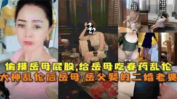 乱伦侯悦聚醚，岳父娶的二婚老婆，偷摸岳母屁股给岳母吃春药乱伦