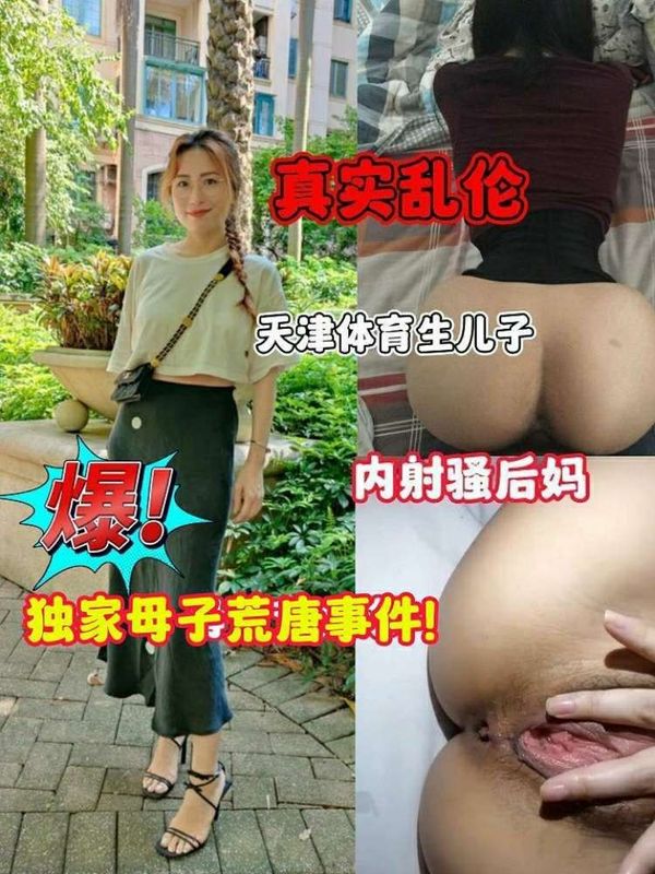 真实乱伦独家母子荒唐事件!天津体育生儿子内射骚后妈