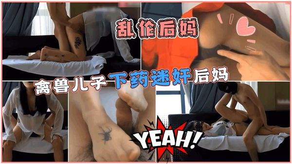 乱伦后妈，禽兽儿子下药迷奸后妈