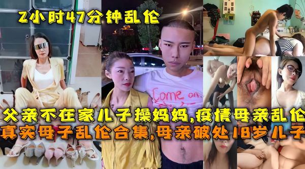 疫情期间儿子在家操妈妈